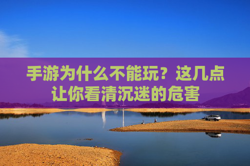 手游为什么不能玩?这几点让你看清沉迷的危害