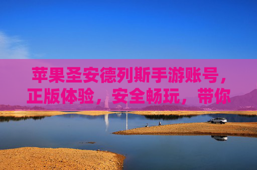 苹果圣安德列斯手游账号，正版体验，安全畅玩，带你重温经典街头传奇