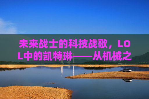 未来战士的科技战歌，LOL中的凯特琳——从机械之心到银河守护者的进化史诗，未来战士的科技战歌，LOL中的凯特琳——从机械之心到银河守护者的进化史诗