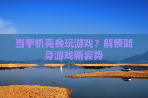 当手机壳会玩游戏？解锁随身游戏新姿势