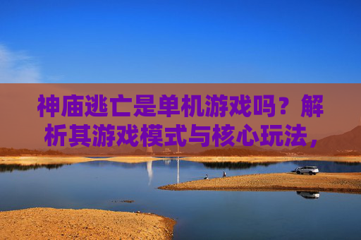 神庙逃亡是单机游戏吗？解析其游戏模式与核心玩法，神庙逃亡是单机游戏吗？解析其游戏模式与核心玩法