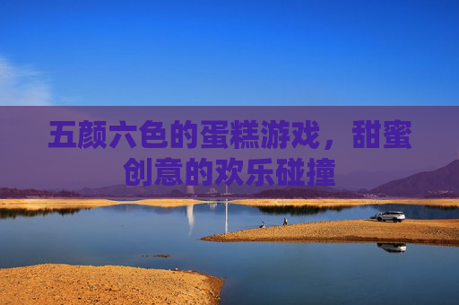 五颜六色的蛋糕游戏,甜蜜创意的欢乐碰撞