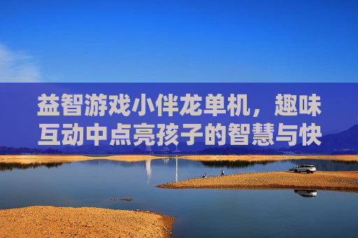 益智游戏小伴龙单机,趣味互动中点亮孩子的智慧与快乐,小伴龙单机益智游戏,趣味互动点亮孩子智慧与快乐