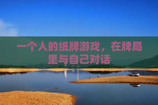 一个人的纸牌游戏，在牌局里与自己对话