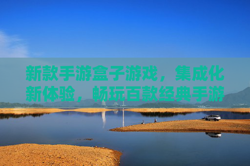 新款手游盒子游戏，集成化新体验，畅玩百款经典手游，开启手机游戏新纪元