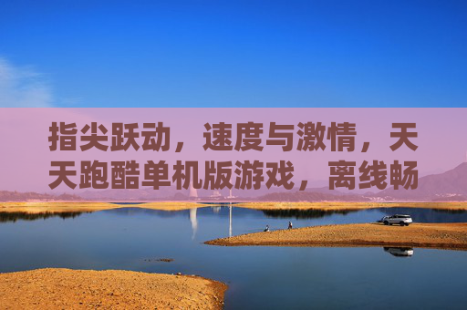 指尖跃动,速度与激情,天天跑酷单机版游戏,离线畅玩经典,随时随地享受极限挑战,指尖跃动速度与激情 天天跑酷单机版离线畅玩极限挑战