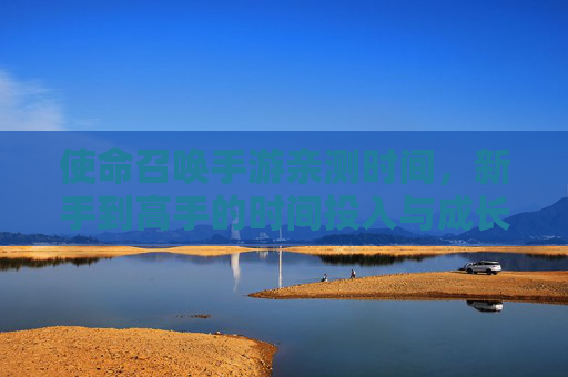 使命召唤手游亲测时间,新手到高手的时间投入与成长复盘