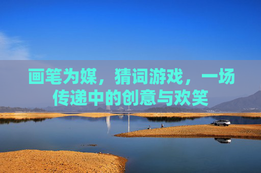 画笔为媒，猜词游戏，一场传递中的创意与欢笑