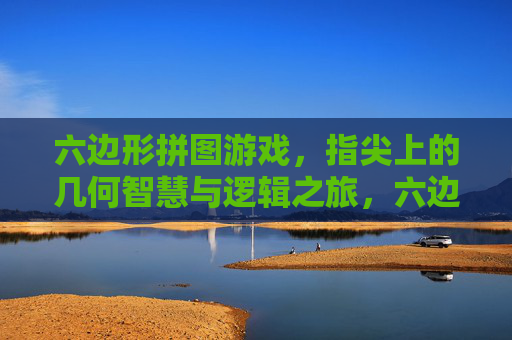 六边形拼图游戏,指尖上的几何智慧与逻辑之旅,六边形拼图游戏,指尖上的几何智慧与逻辑之旅