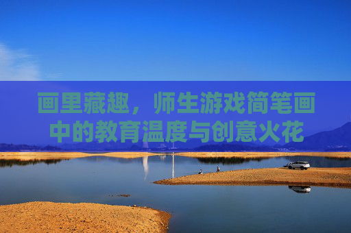 画里藏趣，师生游戏简笔画中的教育温度与创意火花