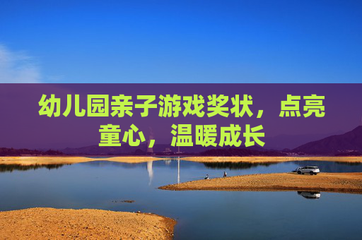 幼儿园亲子游戏奖状，点亮童心，温暖成长