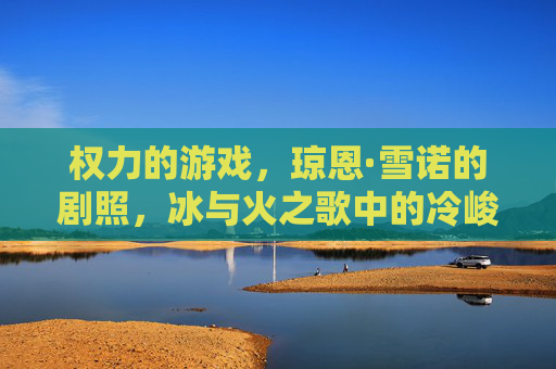 权力的游戏，琼恩·雪诺的剧照，冰与火之歌中的冷峻守护者，权力的游戏，琼恩·雪诺的冷峻守护者剧照——冰与火之歌的经典形象