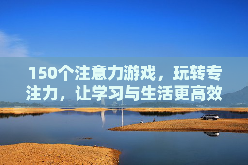 150个注意力游戏，玩转专注力，让学习与生活更高效