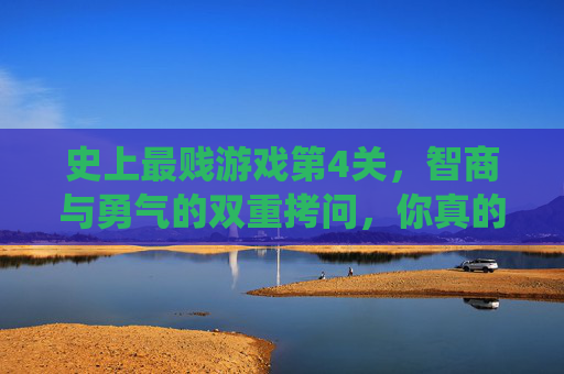 史上最贱游戏第4关，智商与勇气的双重拷问，你真的能绕过所有坑吗？史上最贱游戏第4关，智商与勇气的双重拷问，你真的能绕过所有坑吗？