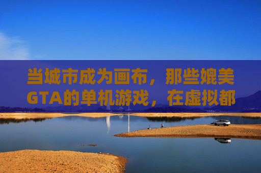 当城市成为画布，那些媲美GTA的单机游戏，在虚拟都市里书写自由探索的犯罪与生活史诗，当城市成为画布，那些媲美GTA的单机游戏，在虚拟都市里书写自由探索的犯罪与生活史诗