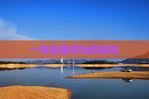一年级里好玩的游戏