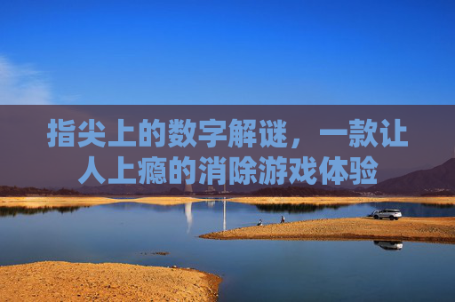 指尖上的数字解谜,一款让人上瘾的消除游戏体验