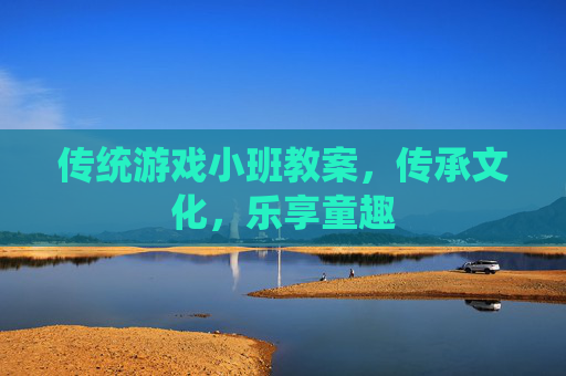 传统游戏小班教案,传承文化,乐享童趣