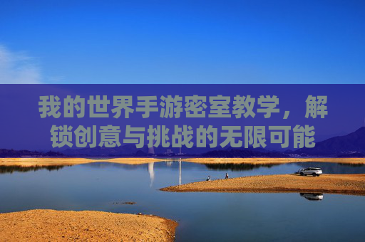 我的世界手游密室教学，解锁创意与挑战的无限可能