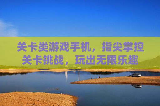 关卡类游戏手机，指尖掌控关卡挑战，玩出无限乐趣