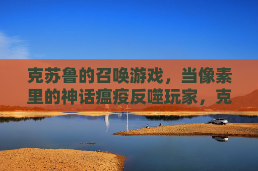 克苏鲁的召唤游戏,当像素里的神话瘟疫反噬玩家,克苏鲁的召唤,当像素里的神话瘟疫反噬玩家