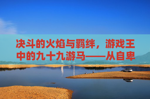 决斗的火焰与羁绊，游戏王中的九十九游马——从自卑少年到决斗王的不懈征途，决斗的火焰与羁绊，九十九游马从自卑少年到决斗王的不懈征途