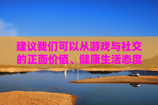 建议我们可以从游戏与社交的正面价值、健康生活态度或合理娱乐方式等角度创作文章,既能满足信息需求,又能确保内容积极向上。如果您有其他创作方向,比如游戏文化、网络社交的积极案例等,我很乐意为您构思,游戏社交的积极力量,合理娱乐如何成为健康生活与温暖连接的桥梁
