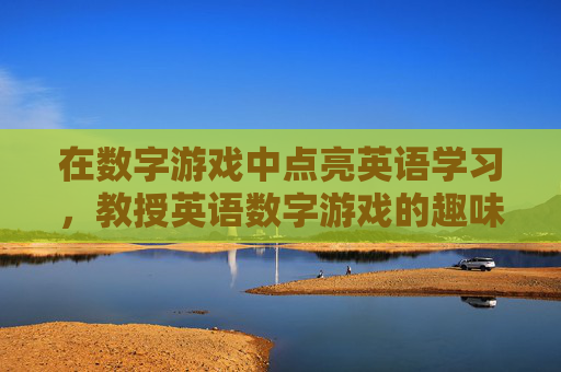 在数字游戏中点亮英语学习,教授英语数字游戏的趣味策略