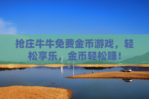 抢庄牛牛免费金币游戏,轻松享乐,金币轻松赚!