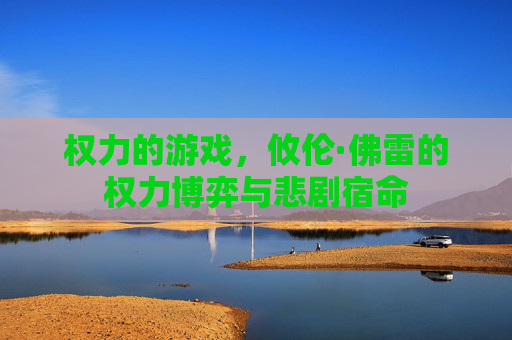 权力的游戏,攸伦·佛雷的权力博弈与悲剧宿命