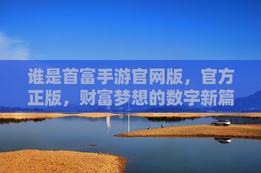 谁是首富手游官网版,官方正版,财富梦想的数字新篇章
