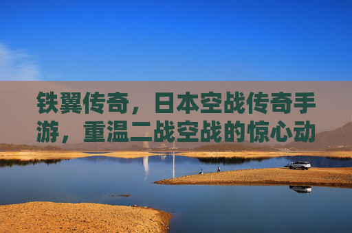 铁翼传奇，日本空战传奇手游，重温二战空战的惊心动魄
