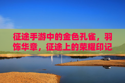 征途手游中的金色孔雀,羽饰华章,征途上的荣耀印记,征途手游金色孔雀,羽饰华章的荣耀印记