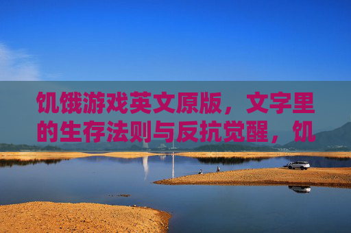 饥饿游戏英文原版，文字里的生存法则与反抗觉醒，饥饿游戏英文原版，文字里的生存法则与反抗觉醒
