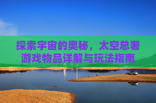 探索宇宙的奥秘,太空总署游戏物品详解与玩法指南
