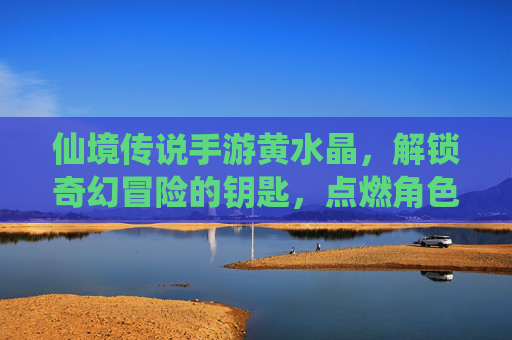 仙境传说手游黄水晶,解锁奇幻冒险的钥匙,点燃角色成长的璀璨之光,仙境传说手游黄水晶,解锁奇幻冒险的钥匙,点燃角色成长的璀璨之光