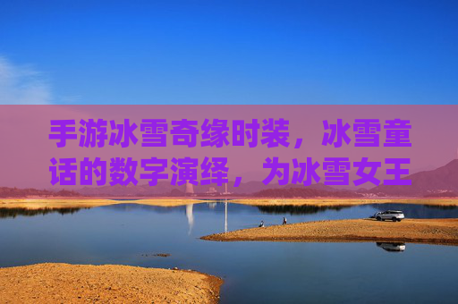 手游冰雪奇缘时装,冰雪童话的数字演绎,为冰雪女王注入新活力,手游冰雪奇缘时装,冰雪童话的数字演绎,为冰雪女王注入新活力