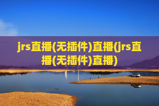 jrs直播(无插件)直播(jrs直播(无插件)直播)