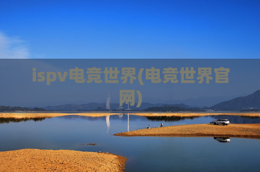 ispv电竞世界(电竞世界官网)