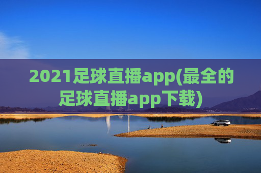 2021足球直播app(最全的足球直播app下载)