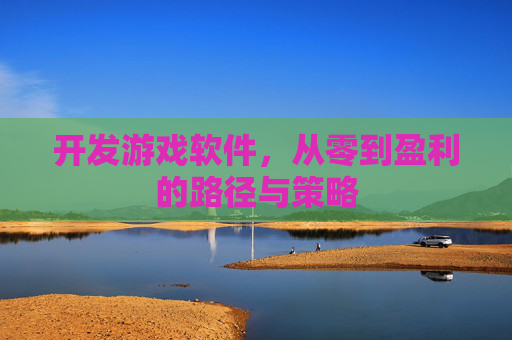 开发游戏软件，从零到盈利的路径与策略