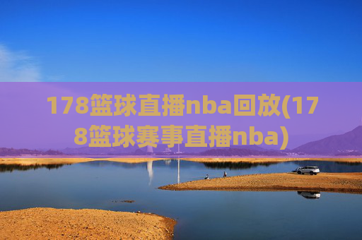 178篮球直播nba回放(178篮球赛事直播nba)
