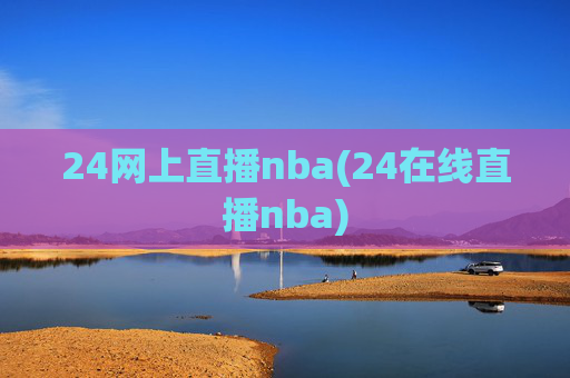 24网上直播nba(24在线直播nba)