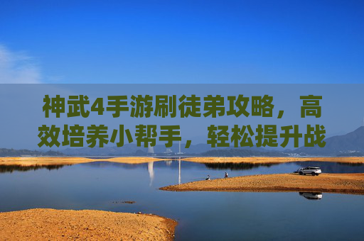 神武4手游刷徒弟攻略,高效培养小帮手,轻松提升战力!神武4手游刷徒弟攻略,高效培养小帮手,轻松提升战力