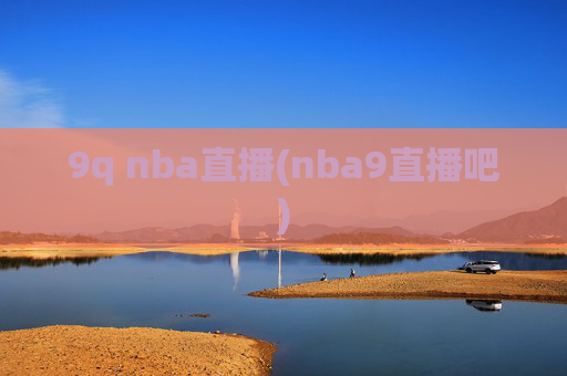 9q nba直播(nba9直播吧)