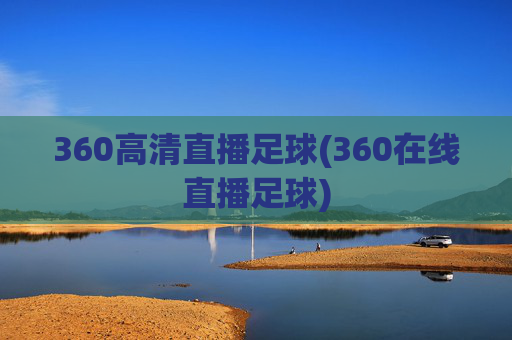 360高清直播足球(360在线直播足球)