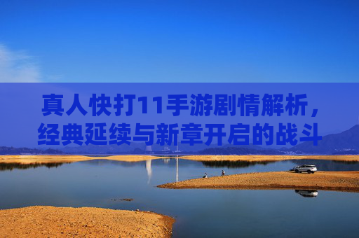 真人快打11手游剧情解析，经典延续与新章开启的战斗叙事，真人快打11手游剧情解析，经典延续与新章开启的战斗叙事