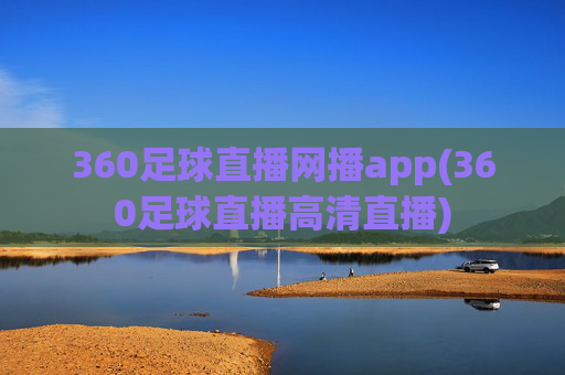 360足球直播网播app(360足球直播高清直播)