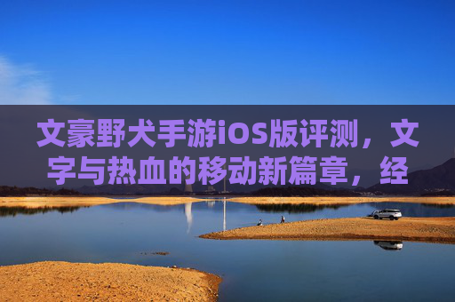 文豪野犬手游iOS版评测，文字与热血的移动新篇章，经典IP的移动端焕新，文豪野犬手游iOS版评测，文字与热血的移动新篇章，经典IP的移动端焕新