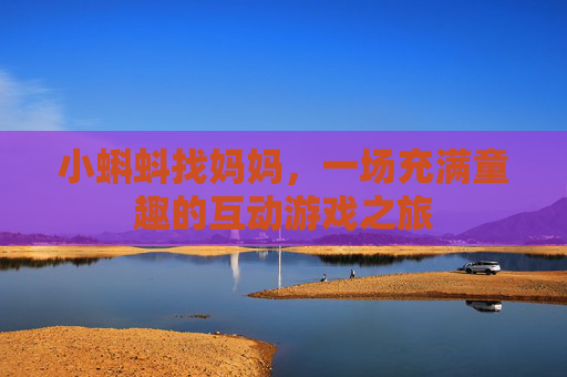小蝌蚪找妈妈,一场充满童趣的互动游戏之旅